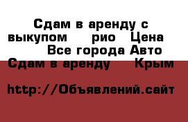 Сдам в аренду с выкупом kia рио › Цена ­ 1 250 - Все города Авто » Сдам в аренду   . Крым